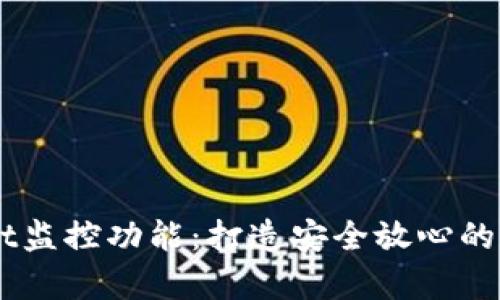 全面解析TPWallet监控功能：打造安全放心的数字资产管理平台
