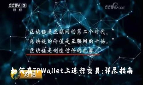 如何在TPWallet上进行交易：详尽指南