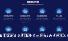 了解主流加密货币：投资前必知的5大币种及其前