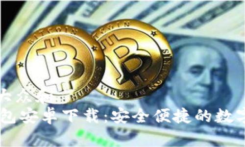 思考一个符合大众和  
: imToken 钱包安卓下载：安全便捷的数字资产管理工具