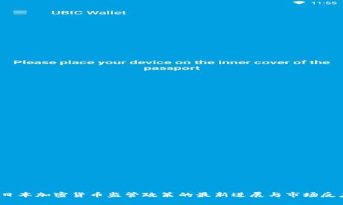  日本加密货币监管政策的最新进展与市场反应