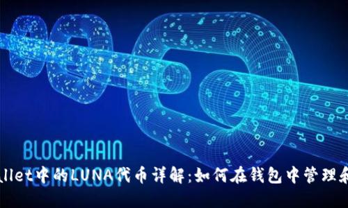 TPWallet中的LUNA代币详解：如何在钱包中管理和使用