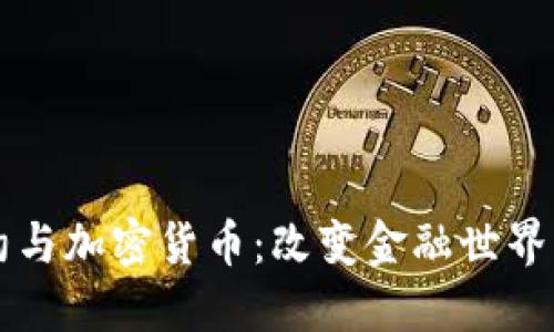 智能合约与加密货币：改变金融世界的双刃剑