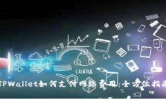 TPWallet如何支付网络费用：全方位指南