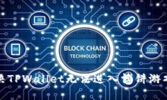 如何解决TPWallet无法进入博饼游戏的问题