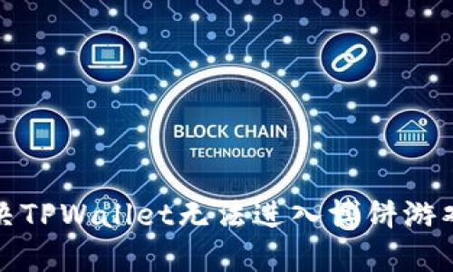 如何解决TPWallet无法进入博饼游戏的问题