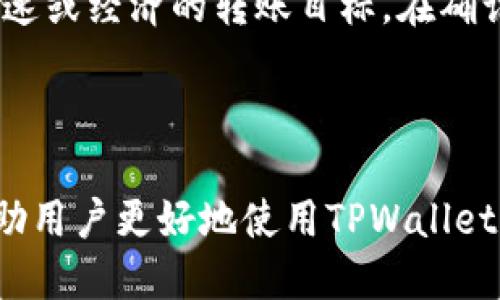   TPWallet里的币不能动了怎么办？ / 
 guanjianci TPWallet, 数字货币,钱包问题, 加密货币, 技术支持 /guanjianci 

在当前数字货币热潮下，便捷的钱包应用成为了用户存储和管理加密资产的主要工具。TPWallet作为一个受欢迎的数字货币钱包，尽管在功能上有着许多优势，但用户在使用过程中依旧会遇到一些问题。例如，用户可能会发现自己在TPWallet中的币无法转移或使用。那么，当你遇到“TPWallet里的币不能动了怎么办”这个问题时，如何解决呢？本文将为您详细解析此问题，并提供五个相关的常见问题解答。

### 一、TPWallet里的币无法动的可能原因

#### 1. 网络问题

在使用TPWallet时，如果您的网络连接不稳定或者出现故障，您将可能无法顺利进行交易。这是最常见的一个原因。数字货币钱包进行任何转账或交易操作时，都需要依赖网络的正常运行。因此，首先您需要检查一下您的网络连接是否顺畅。

#### 2. 钱包更新

TPWallet会定期进行更新，添加新的功能、修复漏洞和提高安全性。如果您使用的版本不是最新的，可能会导致某些功能无法正常使用。为了确保您的钱包功能正常，请定期在应用商店检查更新。

#### 3. 币种问题

并非所有的币都能在TPWallet中进行操作。如果您尝试转移的币种未被TPWallet支持，或者该币种暂时被冻结，那么也会导致您无法进行任何操作。验证您的资产是否支持该平台是极其重要的。

#### 4. 私钥或助记词错误

TPWallet是一个非托管钱包，这意味着用户对自己的私钥负责。如果您输入的助记词或私钥错误，将无法访问您的资产。在这种情况下，您需要确认助记词和私钥是否输入正确。

#### 5. 账户安全措施

为了确保用户的资金安全，TPWallet可能会临时冻结用户账户，尤其是在发现可疑活动时。这种情况下，您需要联系TPWallet的客服以获取更多支持。

### 二、如何解决TPWallet里的币不能动的问题

当您遇到TPWallet无法操作数字货币的问题时，可以尝试以下几种解决方法。

#### 1. 检查网络连接

首先，您需要确保您的设备成功连接到互联网。如果使用手机，请尝试切换到另一种网络（如从Wi-Fi切换到移动数据），以确保不受网络问题的干扰。

#### 2. 更新应用

如果您发现TPWallet长时间没有更新，建议您到应用商店检查更新。有时，应用程序的老版本会有一些已知的错误，更新可以解决这些问题。

#### 3. 确认币种兼容性

再次核实您在TPWallet中持有的币种。如果该币种已经被TPWallet全面或部分支持，您可以查阅TPWallet的官方网站或社群了解更多信息。

#### 4. 验证私钥或助记词

如果您是通过助记词恢复或创建的钱包，请确保在输入时没有错误。小心核对每一个字符，以确认您输入的信息与钱包中的信息一致。

#### 5. 联系客服

如果以上方法都无法帮助您解决问题，最有效的办法是直接联系TPWallet的技术支持团队。他们通常能够提供更专业的帮助，并且能够帮助您解决您不容易解决的问题。

### 三、问题FAQ

#### 1. TPWallet是否安全？如何提高安全性？

TPWallet作为一款数字货币钱包，安全性是用户最为关心的问题之一。TPWallet在安全性方面采取了一些技术措施，比如采用了高级加密算法来保护用户的私钥和交易信息。此外，用户还可以通过强密码、两步验证等方式来提升账户安全性。

为了进一步提高安全性，用户还应定期更新密码，不分享自己的私钥和助记词，并保持钱包应用的最新版本。同时，避免在公共网络上进行交易，以减少遭遇网络攻击的风险。

#### 2. 如何备份我的TPWallet？

备份TPWallet其实并不复杂。用户在首次创建钱包时，系统会提供一个助记词，这是您恢复钱包的关键。在之后的使用中，每当您添加新资产时，都应记得更新并备份这一助记词。将它妥善保管在安全地方，例如使用密码管理器或写下来存放在一个安全的地点。

如果您更换设备或钱包丢失，可以使用这个助记词重新导入。而对于已创建的钱包，建议定期进行备份，以防止信息丢失。

#### 3. TPWallet能支持哪些币种？

TPWallet支持众多主流和新兴的数字货币，包括比特币、以太坊、USDT等。用户在使用TPWallet前，可以从官方网站或者钱包内的币种列表中查看具体支持的币种及其相关信息。同时，TPWallet也会不断更新其支持的币种，以适应市场需求。

#### 4. TPWallet使用过程中的常见错误

用户在使用TPWallet时常会遇到一些错误。这些错误可能源于网络连接、密码错误、币种不支持等。在您进行操作前，务必检查网络是否正常，确保输入的所有信息都是正确的。此外，您也可以到TPWallet的官方社区或论坛中查找其他用户遇到过的类似问题及解决方案。

#### 5. 在TPWallet中转账手续费如何计算？

在TPWallet进行转账时，系统会根据区块链的拥堵情况计算手续费。这笔费用通常是由网络链支付的，费用从您的转账金额中扣除。用户还可以手动调整手续费，以在高峰期或低峰期达成快速或经济的转账目标。在确认转账交易时，建议查看相关费用，确保您理解每一项费用。

### 四、总结

面对“TPWallet里的币不能动了怎么办”这一问题时，用户应保持冷静，通过检查网络、更新应用、确认币种、验证信息以及寻求客服支持等方式来有效解决问题。掌握相关知识和技能，能够帮助用户更好地使用TPWallet，提高他们的资产安全和管理能力。在数字货币日益流行的今天，良好的使用习惯将有助于用户避开潜在的安全风险。希望本文对您有所帮助！
