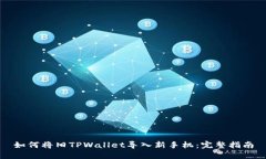 如何将旧TPWallet导入新手机：完整指南