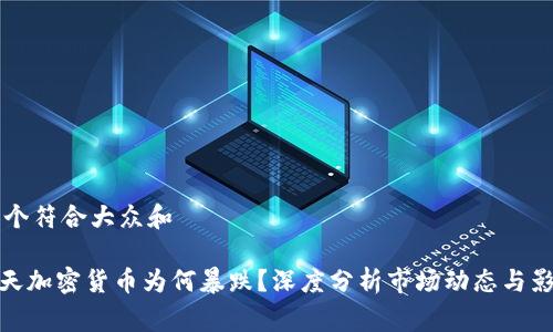 思考一个符合大众和

blog今天加密货币为何暴跌？深度分析市场动态与影响因素