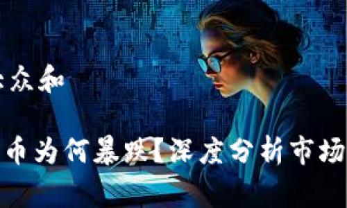 思考一个符合大众和

blog今天加密货币为何暴跌？深度分析市场动态与影响因素