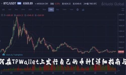 : 如何在TPWallet上发行自己的币种？详细指南与步骤