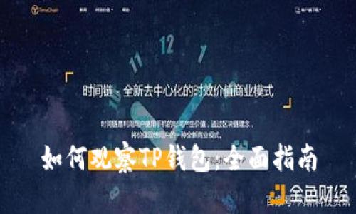 如何观察TP钱包：全面指南