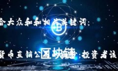 以下是符合大众和和相关关键词：揭开加密货币