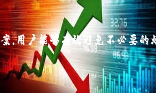   TPWallet卖出法币到账未及时，可能的原因及解决方法 / 

 guanjianci TPWallet, 卖出法币, 到账问题, 数字货币, 钱包安全 /guanjianci 

随着数字货币的快速发展，越来越多的用户开始使用 **TPWallet** 这样的数字钱包进行交易。TPWallet不仅支持各种数字货币的交易和存储，还提供了法币交易的功能。然而，一些用户在 **TPWallet** 出售法币后，可能遇到到账延迟或者未到账的情况。这种情况无疑会让用户感到困惑和焦虑。那么，为什么会出现这种问题呢？本文将深入分析可能的原因，并提供解决方法，以帮助用户更好地理解和应对这一问题。

一、TPWallet卖出法币到账延迟的常见原因

在使用 **TPWallet** 卖出法币的过程中，有几个因素可能导致到账延迟。这些因素通常与平台技术、用户操作、以及银行处理等多个环节有关。以下是几个主要原因：

1. **交易确认时间**：在数字货币交易中，每一笔交易都需要在区块链上确认。不同的货币和网络拥堵情况会影响到确认时间。如果你的交易在高峰时段进行，可能需要更长的时间才能确认。因此，这种情况下法币到账的时间也会受到影响。

2. **银行处理时间**：即便数字货币的交易已经确认，法币的到账时间也可能受到银行的处理时间的影响。通常，银行处理的时间会在1到3个工作日之间，用户需要耐心等待。

3. **平台维护或技术问题**：有时候，TPWallet可能会进行系统维护或者遇到技术故障，这也会导致法币到账的延迟。在这种情况下，用户可以通过官方渠道查询有关维护的信息。

4. **用户输入信息错误**：在进行法币交易时，如果用户输入了错误的银行卡信息，资金将无法准确汇款到用户的账户。因此，确认输入信息的准确性至关重要。

二、如何解决卖出法币到账未及时的问题

如果用户在 **TPWallet** 卖出法币后发现资金未能及时到账，可以采取以下几种措施来解决问题：

1. **查看交易状态**：首先，用户可以在 **TPWallet** 的交易记录中查看交易状态。一般情况下，系统会显示交易是否已成功确认。如果交易仍在待确认状态，用户需要耐心等待。

2. **联系客户支持**：如果交易已经确认但法币仍未到账，用户可以通过 **TPWallet** 的客服支持渠道进行咨询。客服通常能够提供具体的交易信息，并给出解决方案。

3. **检查银行卡信息**：再三确认自己提供的银行卡信息是否正确。如果发现错误，及时通知 **TPWallet** 客服进行修改。

4. **了解银行的处理时间**：用户可以提前了解自己的银行处理法币到账的时间，以便合理预期到账时间。如有必要，可以联系银行确认。

5. **耐心等待**：有时银行的处理时间可能会受到节假日、周末等因素的影响，因此用户需保持耐心，避免不必要的焦虑。

三、TPWallet的安全性如何保障用户资金

安全是用户选择数字钱包的重要考虑因素之一。**TPWallet** 采取了多种措施来保障用户的资金安全。以下是一些主要的安全措施：

1. **公私钥技术**：TPWallet使用公私钥加密技术，只有拥有私钥的用户才能控制和管理其数字资产。这种方式大大提升了安全性，避免了用户资产被他人随意访问的问题。

2. **双重认证**：在用户进行敏感操作，如提现或转账时，TPWallet要求用户进行双重身份认证。这一措施有效防止了未经授权的交易，提高了账户安全性。

3. **定期安全审计**：TPWallet定期进行安全漏洞检测和审计，以发现和修复潜在的安全风险，确保系统的安全稳定。

4. **用户教育**：TPWallet还提供用户教育与指导，帮助，用户了解安全使用数字钱包的最佳实践，降低丢失资产的风险。

通过这些措施，TPWallet致力于为用户提供一个安全可靠的交易环境，增强用户对平台的信任感。

四、数字货币交易中的风险及注意事项

尽管使用 **TPWallet** 进行数字货币交易能够带来便捷和高效，但用户在参与交易时仍需保持高度警惕。以下是一些需要关注的风险及注意事项：

1. **市场波动性**：数字货币市场的价格波动性极大，交易前要充分了解当前市场行情，做出理性决策，避免因贪婪或恐惧而盲目交易。

2. **信息泄露**：用户在使用数字钱包时，需妥善保管自己的账户信息，避免因信息泄露造成资产损失。切勿向他人透露自己的私钥和账号信息。

3. **选择正规平台**：选择正规、信誉良好的数字钱包平台是保障资金安全的重要一步。用户在选择时应查阅平台的评价和口碑。

4. **定期更新操作系统**：注意将个人电脑或手机的操作系统及时更新，以防病毒和恶意软件的攻击。

5. **小心钓鱼网站**：网络上存在大量假冒的**TPWallet** 钓鱼网站，用户应当认真辨别并确保只访问官方网站，避免上当受骗。

五、如何提升TPWallet的使用体验

为了更好地享受 **TPWallet** 提供的服务，用户可以考虑以下几个方面来提升使用体验：

1. **学习基本的数字货币知识**：了解基本的数字货币交易规则及市场动态，增强自己的判断能力。

2. **定期检查账户状态**：定期登录 **TPWallet** 检查账户状态和交易记录，确保一切正常，及时发现并解决问题。

3. **参与社区互动**：加入 **TPWallet** 的用户社区，与其他用户进行交流与学习，获取更多的使用技巧和市场信息。

4. **关注官方动态**：关注TPWallet的官方社交媒体或官方网站，及时获取最新的功能更新和服务公告。

5. **进行风险控制**：合理安排投资比例，避免因为风险管理不当而造成财务压力。

通过掌握以上相关知识和技巧，用户将能够更好地使用 **TPWallet**，顺利进行法币交易和数字资产管理。

总结

TPWallet作为一款功能强大的数字钱包，在法币交易方面提供了便利的服务。但与此同时，用户在使用过程中也可能遇到到账延迟、金额未到账等问题。通过理解可能的原因和及时采取正确的解决方案，用户能够有效避免不必要的烦恼并顺利进行交易。此外，用户也需要关注钱包的安全性、市场风险和提升使用体验的方法，以确保自己的资产安全和交易顺利。我们希望本文能够为您解答疑惑，助您在数字货币的世界中乘风破浪！

如果您还有更多相关问题可以进一步提问，我们将竭诚为您解答。