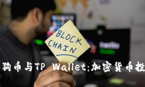 深入了解狗狗币与TP Wallet：加密货币投资的新选择