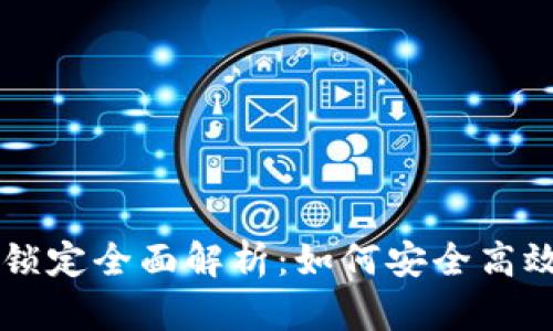 TPWallet资金池锁定全面解析：如何安全高效地管理你的资产