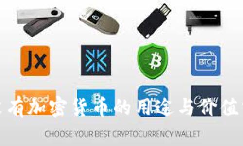 : 没有加密货币的用途与价值分析