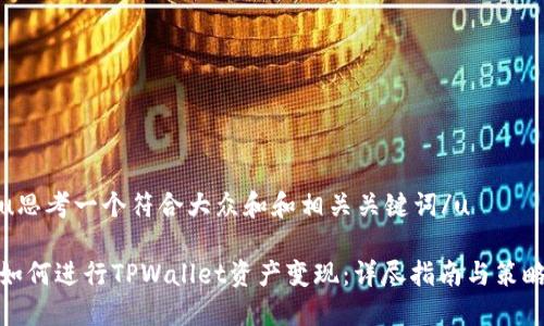 u思考一个符合大众和和相关关键词/u

如何进行TPWallet资产变现：详尽指南与策略