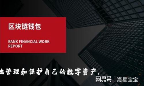   TPWallet官网：全面解析数字资产管理与加密货币安全存储 / 

 guanjianci TPWallet, 数字资产, 加密货币, 钱包安全, 资产管理 /guanjianci 

随着数字货币的迅猛发展，越来越多的人开始关注如何安全地存储和管理他们的数字资产。在这一背景下，TPWallet作为一款多功能的数字资产钱包，迅速崭露头角。TPWallet不仅支持多种主流数字货币，还为用户提供安全、便捷的资产管理服务。本文将对TPWallet进行全面解析，包括其官网的主要功能，安全性分析，以及用户如何高效使用TPWallet进行数字资产管理。

TPWallet的官网设计，用户可以轻松找到他们所需的信息，包括钱包下载、功能介绍和常见问题解答。同时，TPWallet也提供了多平台的支持，包括安卓、iOS和桌面版，确保用户能够随时随地访问自己的数字资产。

1. TPWallet的主要功能
TPWallet作为一款数字资产管理工具，具备多项核心功能，满足用户不同的需求：

数字资产管理：TPWallet支持多种加密货币，包括比特币、以太坊、莱特币等，为用户提供一站式的数字资产管理方案。用户可以自由添加、转移和交易他们的数字资产，方便快捷。

安全性：安全是用户使用数字钱包时最关注的因素之一。TPWallet采用了多层加密技术，确保用户的私钥和资产安全。此外，TPWallet还支持冷存储，保障用户的数字资产不受到网络攻击的威胁。

去中心化：TPWallet采用去中心化技术，使用户的资产控制在自己手中，避免了第三方平台的干预和风险，而用户的隐私也得到了更好的保护。

用户体验：TPWallet设计注重用户体验，界面清晰易懂，新手用户也能很快上手。同时，TPWallet还提供了详细的使用指南和客户支持，确保用户在使用过程中能够得到足够的帮助。

综上所述，TPWallet不仅功能全面，而且注重用户需求，旨在为用户提供最佳的数字资产管理体验。

2. TPWallet的安全性如何？
安全性是数字钱包的生命线，TPWallet在这方面做出了诸多努力：

首先，TPWallet采用先进的加密技术，确保数据传输的安全。所有交易信息和用户数据都会经过多重加密，防止黑客攻击和数据泄漏。此外，TPWallet还定期进行安全审计，以查找和修复可能的安全漏洞。

其次，TPWallet提供了一种多重签名钱包功能。用户可以设定多个私钥，其中只有在得到所有私钥的同意下，才能完成交易。这种技术增强了账户的安全性，即使某个私钥被盗，黑客也无法单独使用它进行交易。

另外，TPWallet还支持冷钱包存储。用户可以将大部分数字资产存放在不连接互联网的设备上，极大减小网络攻击的风险。也就是说，用户的主要资产可以保持在离线状态，只有在需要交易时才暂时上线，大大降低了被黑客攻击的几率。

再者，TPWallet积极响应全球各地对于数字货币安全的法规和合规要求，确保在各个市场运营时，都符合当地法律法规。通过这样的方法，TPWallet在行业内建立了良好的信誉，并赢得了用户的信任。

总的来说，TPWallet在安全性方面具有多重保障，无论是加密技术、冷存储，还是合规性，都充分考虑到用户资产的安全。用户可以更加放心地在TPWallet上管理自己的数字资产。

3. 如何使用TPWallet进行资产管理？
使用TPWallet进行数字资产管理非常简单，以下是具体步骤：

第一步，下载并安装TPWallet。在官网上，用户可以找到适合自己设备的版本，包括Android、iOS和桌面版，下载安装后，用户需要创建一个新钱包。

创建钱包时，用户会获得一组助记词或私钥，一定要妥善保管。这些信息是恢复钱包的关键，任何人只要拥有这些信息，就能访问您的资产。因此，用户应避免在网上或不安全的地方共享这些信息。

第二步，添加数字资产。TPWallet支持多种加密货币，用户可以通过选择“添加资产”功能，将自己持有的数字资产添加到钱包中。用户还可以通过买入等方式直接在TPWallet内进行交易，所需的步骤都非常清晰明了。

第三步，进行交易。当用户需要向他人转账或进行交易时，只需输入对方的地址和转账金额，确认无误后点击发送。这一过程通常只需要几分钟即可完成，TPWallet会实时更新资产余额。

第四步，定期查看资产情况。TPWallet提供资产监控功能，用户能够随时查看自己的资产，包括各个币种的涨跌状况和总值，帮助用户更好地进行投资决策。

最后，确保安全操作。无论是在进行交易还是查看资产时，用户都应注意保护个人信息，避免在公共网络环境下登录TPWallet，定期更换密码以提高安全性。

4. TPWallet的优缺点有哪些？
在选择数字资产钱包时，用户通常需考虑其优缺点。TPWallet也不例外：

优点：

多功能性：TPWallet不仅支持广泛的数字货币，还涵盖了资产交换、借贷等多种功能，能够满足不同用户的需求。

易用性：TPWallet的界面友好，用户体验良好，特别适合初次接触加密货币的用户。

安全性：如前所述，TPWallet采用多重加密、冷存储等多项安全措施，确保用户的资产安全。

缺点：

学习曲线：虽然TPWallet的操作简单，但对于完全没有加密货币基础的用户而言，仍然需要一些时间去了解如何更加高效地使用这一工具。

依赖网络：TPWallet在使用时需要连接互联网，这意味着用户的资产安全在一定程度上依赖于网络安全，虽然TPWallet采取了多重安全措施，但这一点仍需用户谨慎对待。

综上所述，TPWallet的优点相对较多，但也有一定的不足。用户在选择时，应根据自己的实际情况进行评估。

5. TPWallet常见问题解答
针对用户在使用TPWallet过程中可能遇到的一些问题，我们进行了解答：

问：TPWallet如何恢复钱包？
答：用户在创建钱包时会获得一组助记词和私钥，丢失这些信息可能导致资产无法恢复。为了恢复钱包，用户在应用软件中选择“恢复钱包”，输入助记词或私钥，点击确认，钱已经会恢复至原有资产状况。切记，助记词所有字母均应准确并按顺序输入，任何缺失可能导致无法恢复。

问：如何提高TPWallet的安全性？
答：TPWallet本身已经采取了多项安全措施，但用户也可采取额外措施提高安全性，比如定期更换密码、启用多重签名、使用冷存储等。此外，不要随意在公共场合使用TPWallet，尽量选择安全的网络环境，做好信息保密。

问：TPWallet支持的数字货币有哪些？
答：TPWallet支持多种主流数字货币，包括但不限于比特币、以太坊、波场、EOS、瑞波币等。用户可以在官网获取最新的支持币种列表。

问：怎样进行资产转移？
答：进入TPWallet后，选择要转移的数字资产，输入目标地址和转移金额，确认信息无误后点击发送即可。转账过程一般会在几分钟内完成。

问：如果我忘记了钱包的助记词或私钥，该怎么办？
答：助记词和私钥的丢失是不可逆的，TPWallet无法帮助用户恢复丢失的信息。因此，用户应定期将这些信息进行备份并保存在安全的地方，确保不被泄露或遗失。

通过上述问题的解答，用户在未来使用TPWallet时能更加从容应对各种情况，总体来看，TPWallet是一个值得信赖且功能强大的数字资产管理工具，帮助用户更好地管理和保护自己的数字资产。