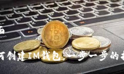 页面
如何创建IM钱包:一步一步的指南