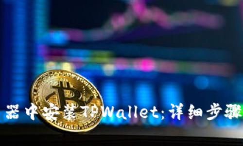 如何在谷歌浏览器中安装TPWallet：详细步骤和常见问题解答