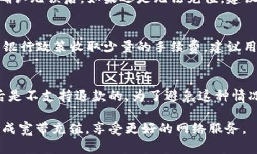   如何使用TP Wallet充值宽带服务的详细指南 / 

 guanjianci TP Wallet, 充值宽带, 宽带支付, 在线支付, 钱包充值 /guanjianci 

随着互联网的普及，越来越多的人选择通过电子钱包进行线上支付。TP Wallet作为一款广受欢迎的数字钱包，提供了方便快捷的在线充值方式，不仅支持各类商品的购买，还可以用于充值宽带服务。本文将详细介绍如何使用TP Wallet充值宽带，包括详细的操作步骤，同时根据用户的常见问题进行解答，提供全面的帮助，以应对在充值过程中可能遇到的挑战。

TP Wallet简介
TP Wallet是一款集成了多种支付功能的数字钱包应用，用户可以通过TP Wallet进行线上购物、充值水电费、购买电影票等多种功能。它支持多种支付方式，包括银行卡支付、信用卡支付和快速扫码支付等，让用户可以根据自己的需求选择最适合的支付方式。用户只需在手机上下载安装该应用，完成注册后，就可以方便地进行各种支付，极大地方便了日常生活。

如何在TP Wallet中充值宽带
充值宽带的步骤相对简单，下面将详细为您解析整个操作流程：
ol
    li下载并安装TP Wallet/li
    首先，在您的手机应用商店（如App Store或Google Play）中搜索并下载TP Wallet应用，安装完成后，按提示进行注册，创建属于您的账户。
    li绑定支付账户/li
    为使TP Wallet能顺利进行交易，需要将您的银行卡或信用卡绑定到TP Wallet中。进入应用，找到“账户设置”或“支付管理”选项，输入相关信息绑定您的支付账户。
    li选择充值服务/li
    在应用主界面，寻找并点击“充值”或“宽带充值”功能，进入宽带充值页面，您将看到各大宽带服务商的选项，包括中国电信、移动、联通等等。
    li输入宽带账号/li
    选择您的运营商后，系统会要求您输入宽带账号。请务必输入正确的账号，以免充值失败。
    li选择充值金额/li
    输入您希望充值的金额，注意选择适合自己需要的额度，有的运营商可能会有最低充值额度的要求。
    li确认支付/li
    检查您输入的信息是否正确，特别是充值金额和宽带账号。确认无误后，点击“支付”按钮，系统将提示您选择支付方式，选择绑定的银行卡或其他支付方式。
    li等待处理结果/li
    完成支付后，稍等片刻，系统会提示充值结果。如果充值成功，您会收到相关信息通知，宽带服务将很快恢复。如果失败，也会有相应的提示。
/ol

TP Wallet充值宽带的优势
使用TP Wallet进行宽带充值有几个显著的优势：
ul
    li方便快捷：只需在手机上几步操作，就可以完成宽带充值，避免了去实体店或网点的时间和精力。/li
    li安全保障：TP Wallet会对用户的支付信息进行加密处理，大大降低了信息泄露的风险，确保您的资金安全。/li
    li多样选择：支持多种支付方式，可任意选择最适合自己的方式进行充值。/li
    li记录追踪：用户可以在TP Wallet中查看过往的充值记录，方便用户及时掌握自己的消费情况。/li
/ul

常见问题解答

问题一：我如何确保充值成功？
在使用TP Wallet充值宽带时，确保充值成功的第一步是确认所填宽带账号及充值金额的准确性。如果您对所填信息不确定，建议在充值前查看宽带服务商提供的官方资料。充值完成后，要注意TP Wallet和您的宽带服务商是否都发出了成功充值的通知，通常TP Wallet会发送一条确认短信或推送通知，包括您的交易记录和充到账户的金额。如果收到失败通知又没有任何反馈，建议您及时联系TP Wallet的客服进行咨询，确保您的款项安全。

问题二：我可以使用TP Wallet充值到任何宽带服务商吗？
TP Wallet支持充值的宽带服务商数量逐渐增加，目前主要包括中国电信、中国移动、中国联通等主要运营商。但不同地区的支持情况可能会有所不同，建议用户在选择宽带充值时，先查询TP Wallet内提供的服务商选项。如果您发现您所使用的宽带服务商不在支持列表内，可以考虑向TP Wallet客服反馈，后续可能会增加更多的服务商选择。

问题三：充值失败，我应该怎么办？
若您在使用TP Wallet充值宽带时遇到充值失败的情况，请首先查看您输入的宽带账号和充值金额是不是准确的，确保没有输入错误。如果信息正确，您可以检查网络状态，确保您的手机网络正常连接。在确认无误后，如果还是无法充值，建议您联系TP Wallet的客服进行核实，他们通常可以检查您的支付记录，确认资金是否已被扣款。如果资金确实被扣，但没有及时到账，一定要保留好相关记录，以便后续进行处理和追踪。

问题四：使用TP Wallet进行宽带充值是否收费？
一般情况下，使用TP Wallet进行宽带充值是免费的，即不会对用户收取额外的服务费。不过，不同的宽带服务商可能会有不同的政策，建议用户在充值时仔细阅读相关条款。此外，使用银行卡充值可能会因银行政策收取少量的手续费，建议用户在选择支付方式前了解相关信息，以免因费用问题影响充值体验。

问题五：如何修改或取消我的宽带充值？
一旦完成TP Wallet充值宽带操作后，通常无法撤销或修改。如果您误操作预充值，建议第一时间联系宽带服务商和TP Wallet客服进行咨询。他们会根据公司政策为用户提供帮助，但大多数情况下，充值后是不支持退款的。为了避免这种情况，建议用户在充值前，仔细检查所填信息是否正确，包括宽带账号和充值金额等。

总结来说，在TP Wallet进行宽带充值的操作非常方便，但用户在使用过程中也要留意相关的注意事项。面对常见的问题，用户可以通过TP Wallet的客服得到及时的帮助与支持，我们期望各位用户顺利完成宽带充值，享受更好的网络服务。