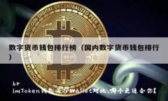 brimToken钱包与TPWallet对比：哪个更适合你？