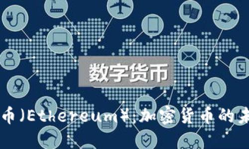 深入探讨以太币（Ethereum）：加密货币的未来和投资潜力