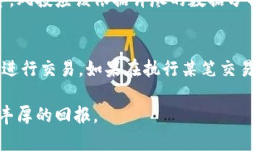 在数字资产领域如何参与TPWallet的粉红预售：完整教程  
关键词：TPWallet, 粉红预售, 数字资产, 参与教程, 加密货币

  在数字资产领域如何参与TPWallet的粉红预售：完整教程 /   
 guanjianci TPWallet, 粉红预售, 数字资产, 参与教程, 加密货币 /guanjianci 

在今天的数字资产市场中，越来越多的投资者对新兴项目和代币感兴趣。TPWallet正是一个引人瞩目的项目，尤其是其粉红预售环节备受关注。如果你想在TPWallet的粉红预售中进行投资，本文将为你提供全面的指导，包括如何参与、注意事项和相关问题的解答。当信息爆炸的时代到来，了解清楚每一步骤都是至关重要的。

1. 什么是TPWallet及其粉红预售？

TPWallet是一个基于区块链技术的数字资产钱包，旨在为用户提供安全、高效的资产管理服务。除了基本的加密货币存储功能，TPWallet还支持多个区块链和代币，使用户能够轻松管理其虚拟资产。

在TPWallet即将进入一个重要的阶段，即“粉红预售”。粉红预售是许多加密项目为用户提供的初始代币发行（ICO）的一部分。这一过程允许用户在项目正式上线之前购买代币，通常能够以低于市场的价格获得。在TPWallet的粉红预售中，参与者将有机会以优惠价格锁定代币，随后在项目正式启动后出售或持有，以实现潜在的投资收益。

2. TPWallet粉红预售的参与步骤

如果你打算参与TPWallet的粉红预售，以下是基本步骤:

步骤一：创建TPWallet账户
首先，你需要在TPWallet的官方网站上创建一个账户。确保提供有效的电子邮件地址和强密码，并按照验证流程完成账户验证。

在注册后，你将收到一封确认邮件，需按照邮件中的指示激活账户。对于安全起见，建议启用两步验证以保护账户安全。

步骤二：充值你的数字资产
在参与预售之前，你需要将一些加密货币存入你的TPWallet账户。常见的充值选项包括以太坊（ETH）或其他流行的加密货币。你可以购买适量的BTC或ETH，并将其转至你的TPWallet地址。

步骤三：了解预售信息
确保你了解粉红预售的所有具体信息，如预售的起止日期、参与限额、代币价格等。如果TPWallet有官方社交媒体渠道或Telegram群组，建议关注以获取最新消息和动态。

步骤四：进行预售购买
在预售开始的那一刻，你可以按照网站的指示进行代币购买。输入你希望购买的代币数量，并确认交易。交易完成后，购买的代币将自动转入你的TPWallet账户。

步骤五：注意后续更新与代币管理
购买代币后，持续关注TPWallet的官方渠道，以获取后续的项目进展更新。在代币普及后，你可能会考虑出售或持有，以实现收益。

3. 参与TPWallet粉红预售需要注意哪些事项？

参与任何加密货币预售前，都应该对项目进行充分的研究与准备。以下是一些关键注意事项：

风险评估: 每个投资都有风险，尤其是在加密货币领域。预售代币的价值可能会因市场波动而大幅变化。建议根据自己的风险承受能力进行投资。

项目透明度: 了解项目的团队、背景和发展路线图是非常重要的。一些项目可能缺乏透明度，应该避免参与。

社交媒体氛围: 加入TPWallet相关的Telegram群组或社交媒体群组，可以了解资深投资者的看法、意见和潜在风险。这能够为你的投资决策提供参考。

诈骗风险: 随着加密货币的火爆，诈骗案件层出不穷。确保在官方网站上进行操作，避免链接到不明网站和可疑邮件。

通过这些注意事项你可以更好地为自己制定参与粉红预售的策略，保护自己的投资利益。

4. 为什么参与TPWallet粉红预售是一个聪明的选择？

TPWallet的粉红预售为投资者提供了一个难得的机会。参与这类项目的原因可从多个角度来看：

潜在收益: 许多早期参与者通常能在项目正式上线后享受到丰厚的利润。如果项目成功，你的投资将有可能大幅增值。

优于市场价格: 粉红预售的代币通通常会比市场价格更低，这使得参与者在项目启动时能够以更优惠的价格购入代币。

参与新兴项目: 对于热爱投资和对新兴技术感兴趣的投资者，参与粉红预售可以让你站在技术的前沿，体验最新的市场动向。

通过以上几点，参与TPWallet的粉红预售可以被视为一种向前看的投资策略。同时，它也是一个良好的测试场，让你能够更好地理解市场动态和项目运作模式。

5. 可能出现的问题有哪些？

在参与TPWallet的粉红预售时，可能会出现一些问题。以下是五个常见问题及其详尽解答：

问题一：如何安全保存我的数字资产？
在数字资产的世界里，安全是至关重要的。为了保护你的加密货币，务必使用安全的硬件钱包、冷钱包等存储选项。硬件钱包将加密货币存储在物理设备上，极大地提高了安全性。此外，定期更新密码和启用两步验证也是确保账户安全的好方法。

问题二：如果我购买的代币没有上涨，我该怎么办？
在投资之前，定要做好风险评估，了解价格的波动是常见的现象。尽量持有代币，从长远来看，许多项目在初期并没有表现，但随着时间的推移，其价值可能得到提升。如果价格持续下跌，分散投资也是减少单一资产损失的策略。

问题三：如何识别项目的可信度？
检查项目的背景信息，了解背后的团队和顾问的经历、项目名声及其在行业中的影响力。还可以通过社区反馈来评估项目质量，参与密切关注项目更新，并在社交媒体上收集反馈意见。

问题四：参与预售是否一定能获利？
尽管预售代币的优势在于价格通常比市场价便宜，但这并不意味着你一定会获利。市场复杂多变，可能受到多种因素影响，包括市场趋势、项目开发进度等。风投应该依据详尽的数据分析与理性推断，而不仅仅是追求短期盈利。

问题五：如何处理代币交易问题？
交易问题往往影响你的投资收益，因此使用高流动性、知名的交易平台可避免大部分问题。在交易时明确交易限制和手续费，确保在有适当授权的情况下进行交易。如果在执行某笔交易时出现问题，联系相关交易支持，确保及时获得帮助。

通过这些问题的解答，希望能够帮助你在参与TPWallet的粉红预售时做出明智的决策。通过充分准备与信息调研，相信你能在加密货币的投资路上获得丰厚的回报。