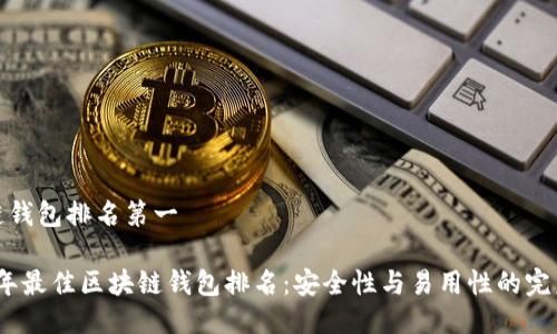 区块链钱包排名第一

2023年最佳区块链钱包排名：安全性与易用性的完美结合