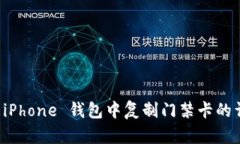 如何在 iPhone 钱包中复制门禁卡的详细指南