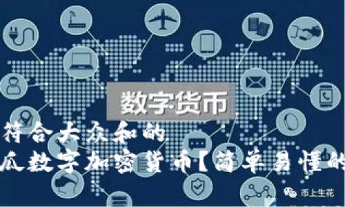 思考一个符合大众和的
什么是傻瓜数字加密货币？简单易懂的全面指南