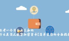 思考一个符合大众和的什么是傻瓜数字加密货币