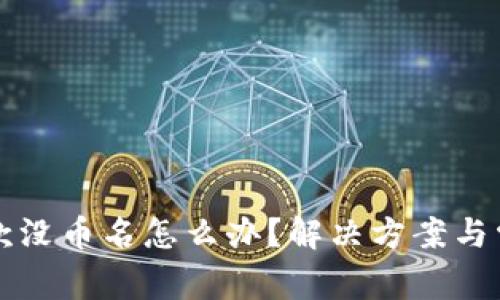 tpwallet收款没币名怎么办？解决方案与常见问题解析