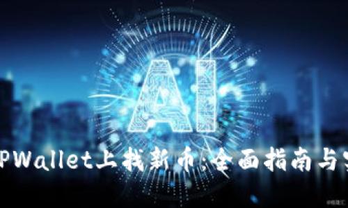 如何在TPWallet上找新币：全面指南与实用技巧