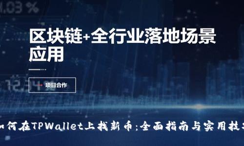 如何在TPWallet上找新币：全面指南与实用技巧