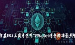 如何在EOS三国中使用TPWallet进行游戏资产管理