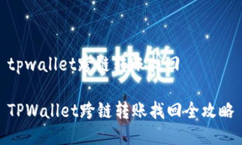 tpwallet跨链转账找回

TPWallet跨链转账找回全攻略