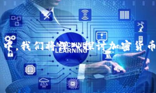 加密货币是近年来备受关注的金融创新，用户对其兴趣不断增长。在这篇文章中，我们将深入探讨加密货币的详细信息，从基础知识到投资策略、风险、与未来趋势等多个方面进行讲解。

加密货币全面解读：基础知识、投资策略与未来展望