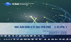 加密货币以太坊趋势是什么: 2023年以太坊趋势分