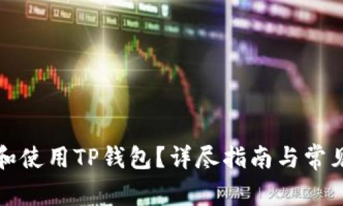 如何下载和使用TP钱包？详尽指南与常见问题解答