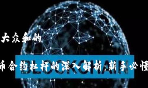 思考一个符合大众和的

bieoti加密货币合约杠杆的深入解析：新手必懂的概念与技巧