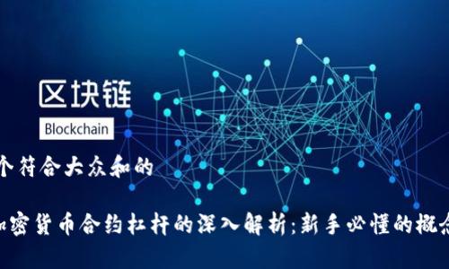 思考一个符合大众和的

bieoti加密货币合约杠杆的深入解析：新手必懂的概念与技巧