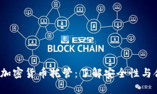  德国加密货币托管：了解安全性与合规性