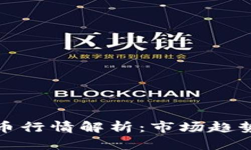 本周加密货币行情解析：市场趋势与投资机会