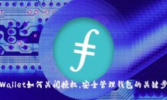 TPWallet如何关闭授权，安全管理钱包的关键步骤