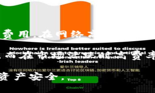   如何选择合适的授权加密货币钱包《/   
 guanjianci 加密货币, 钱包安全, 电子货币, 钱包类型, 私钥管理《/guanjianci 

随着加密货币的迅速发展，越来越多的人开始关注如何安全、便捷地管理他们的虚拟资产。在这个背景下，授权加密货币钱包的选择变得尤为重要。本文将深入探讨什么是授权加密货币钱包、如何选择适合自己的钱包，以及在使用过程中需要注意的事项。

### 什么是授权加密货币钱包？

授权加密货币钱包是一种数字工具，用于存储、管理和交易您的加密货币资产。与传统钱包不同，加密货币钱包不仅仅是存储物理货币的地方，而是通过密码学确保用户对其数字资产的所有权。

授权加密货币钱包通常分为两种类型：热钱包和冷钱包。热钱包是指与互联网连接的钱包，如在线交易所、手机应用等，方便用户随时随地进行交易；而冷钱包则是完全离线的，如硬件钱包、纸钱包等，适合长时间存储大额资产，安全性更高。

### 如何选择合适的授权加密货币钱包？

选择合适的授权加密货币钱包是确保资金安全的关键。以下是一些选择时需要考虑的因素：

#### 1. 钱包类型

首先，根据自己的需求选择钱包类型。如果您是频繁交易的投资者，建议选择热钱包以便快速访问。如果您是长期持有者，冷钱包会是更安全的选择。

#### 2. 安全性

安全性是选择钱包时最重要的考虑因素之一。您应该选择提供多重身份验证、加密技术和备份方案的钱包。此外，确保钱包开发者有良好的声誉和社区支持，降低被攻击的风险。

#### 3. 用户体验

用户体验也是选择钱包的重要考量之一。一个友好的用户界面和简单的操作流程可以大大提高交易的效率。尤其是对于新手用户，一个易于理解的指引和说明将帮助他们更顺利地使用钱包。

#### 4. 支持的币种

不同的钱包支持的加密货币种类各不相同，确保所选择的钱包能够满足您需要管理的加密货币。如果您参与多种加密货币的交易，选择一个支持多币种的钱包会更加方便。

#### 5. 费用

不同钱包可能会收取不同的费用，包括交易费用、提现费用等。在选择时，请务必仔细查看这些费用，并确保其符合您的使用习惯。

### 使用授权加密货币钱包的注意事项

使用授权加密货币钱包时，需要注意以下几个方面以提高安全性和使用体验。

#### 1. 私钥管理

私钥是您访问和管理加密货币资产的关键。务必确保妥善保管您的私钥，不要与任何人分享。在一些钱包中，私钥是由用户自己掌握的，而在其他钱包中，私钥则可能由服务提供商保管。选择适合您的私钥管理方案，可以大大提高资金的安全性。

#### 2. 定期备份

在使用加密货币钱包的过程中，定期备份钱包内的数据非常关键。这包括钱包的密钥、恢复短语等信息。确保备份数据存放在安全的地方，以免意外丢失。

#### 3. 保持软件更新

钱包的软件更新往往包含安全性改善和新功能，务必定期检查并更新您的钱包软件。特别是使用热钱包的用户，保持软件的最新版本可以有效降低安全风险。

#### 4. 选择可信服务提供商

在选择热钱包时，确保选择信誉良好的服务提供商。请事先查阅用户的反馈和评价，以便对其安全性和可靠性做出判断。避免使用陌生的或稍显神秘的钱包供应商，以减少网络诈骗的风险。

#### 5. 保持警惕

最后，在进行任何交易时，请务必保持警惕。无论是邮件诈骗、钓鱼网站还是其他形式的网络攻击，保持警惕能够有效保护您的资产安全。

### 可能相关问题解答

#### 1. 加密货币钱包有哪些常见类型？

加密货币钱包主要可以分为两大类：热钱包和冷钱包。热钱包是指那些与互联网连接的钱包，通常是手机应用或网页钱包，它们便于日常交易。而冷钱包则是离线存储的方式，例如硬件钱包和纸钱包，更加注重安全性，适合长期资产保存。

热钱包的优点在于使用方便，可以快速进行交易；缺点则是安全性相对较低，容易受到黑客攻击。反之，冷钱包虽然安全性高，但在使用时稍显不便，存取资产需要更多步骤。

选择合适的钱包类型需要根据自己的交易习惯和资产规模来决定。频繁交易的用户可以选择热钱包，而长期持有的用户则适合冷钱包。

#### 2. 如何确保我的加密货币钱包安全？

确保加密货币钱包安全的关键在于多重防护措施。首先，使用强壮的密码并定期更换；其次，启用双重身份验证（2FA）增加额外的安全层。此外，确保只从官方渠道下载钱包软件，并保持软件始终更新最新版本。

在私钥管理方面，绝对不要将其分享给任何人，并尽量选择将私钥存储在安全的位置，如数字加密存储或纸质备份。在使用热钱包时，也要定期检查账户的交易记录，防止潜在的可疑活动。

#### 3. 如果忘记了钱包的密码，该如何处理？

如果您忘记了加密货币钱包的密码，通常可以通过备份的恢复短语或密钥恢复钱包。请务必妥善保存这些信息，它们是恢复账户的重要凭证。如果没有备份数据，恢复钱包几乎是不可能的，可能会导致资产无法再找回。

为了避免遗忘密码，通常建议使用密码管理器进行管理，或将密码记录在安全的位置。同时，确保定期更新和检查密码的强度，以防密码被泄漏。

#### 4. 哪些加密货币适合存储在数字钱包中？

理论上，几乎所有的加密货币都可以存储在数字钱包中，不同的是它们对钱包类型的需求可能不同。比特币（BTC）和以太坊（ETH）是最常见的数字货币，几乎所有主流的钱包都支持这些币种。此外，许多支持ERC-20代币的钱包同样可以存储以太坊生态系统内的多种代币。

在选择存储的加密货币时，建议选择您熟悉的且有稳定市场的项目，并仔细查看所选钱包是否支持您所需的币种。同时，止损和止盈策略也对资产的保值与增值大有裨益。

#### 5. 加密货币钱包的交易费用如何计算？

加密货币钱包的交易费用通常是根据网络的状态和交易的复杂性来计算的。大多数钱包会自动为您计算并建议最优的交易费用。在网络高峰时段，费用可能会增高，而在交易低峰时，费用相对较低。

您可以在钱包设置中自定义交易费用，调整优先级以加速确认时间。如果您不急于进行交易，选择较低的费用可能优势明显，而在市场活跃时高费率可以加快确认速度。

通过上述内容，希望能帮助您更好地理解授权加密货币钱包的选择与使用。同时，确保通过选择合适的安全措施来保障您的资产安全。