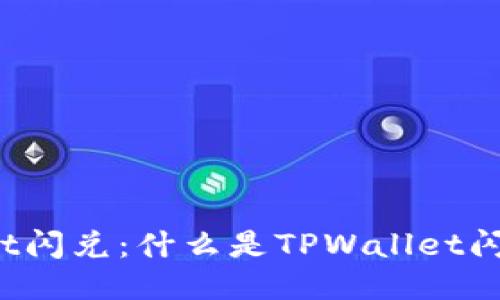TPWallet闪兑：什么是TPWallet闪兑服务？