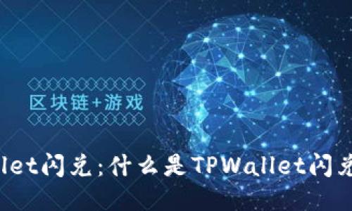 TPWallet闪兑：什么是TPWallet闪兑服务？