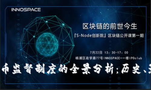  特朗普加密货币监督制度的全景分析：历史、影响与未来趋势